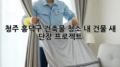청주 흥덕구 건축물 청소, ✨내 건물 새 단장 프로젝트✨