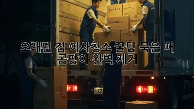 오래된 집 이사청소 꿀팁: 묵은 때, 곰팡이 완벽 제거! ✨