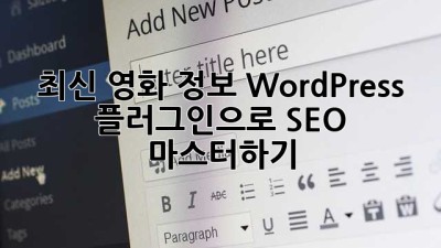 최신 영화 정보 WordPress 플러그인으로 SEO 마스터하기 🚀