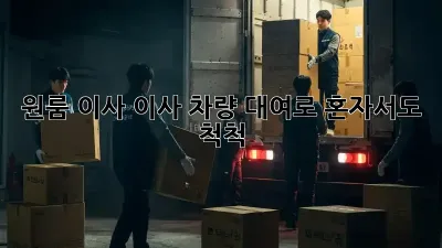 원룸 이사, 이사 차량 대여로 혼자서도 척척!
