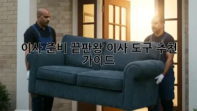 이사 준비 끝판왕! 이사 도구 추천 가이드