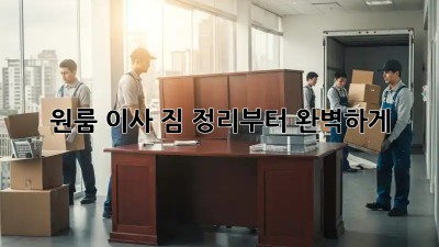 원룸 이사, 짐 정리부터 완벽하게!