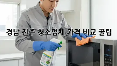 경남 진주 청소업체 가격 비교 꿀팁🍯✨