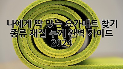나에게 딱 맞는 요가매트 찾기: 종류, 재질, 두께 완벽 가이드 (2024)