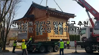 전라남도 무안군 이사 도구 추천: 똑똑한 이삿짐 정리의 시작!