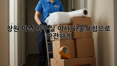 창원 마산 사무실 이사? 화물보험으로 안전하게!