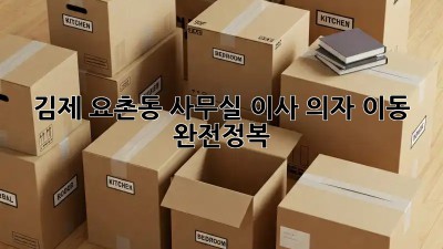 김제 요촌동 사무실 이사, 의자 이동 완전정복! 🪑🚚