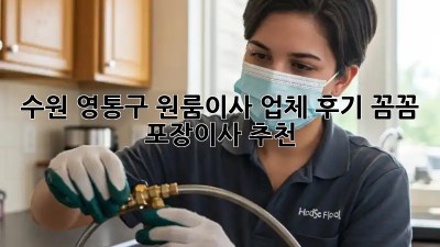수원 영통구 원룸이사 업체 후기🏡 꼼꼼 포장이사 추천!